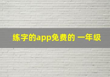 练字的app免费的 一年级